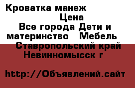 Кроватка-манеж Gracie Contour Electra › Цена ­ 4 000 - Все города Дети и материнство » Мебель   . Ставропольский край,Невинномысск г.